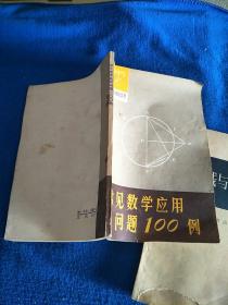 常见数学应用问题100例