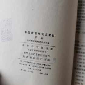 中国语言学论文索引  甲丶乙（增订本）合售，实拍图