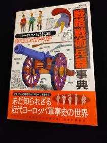 日文原版16开本 战略战术兵器事典（3） 欧洲近代编