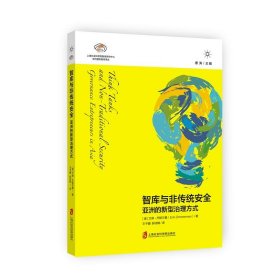 智库与非传统安全 亚洲的新型治理方式