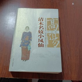 清末名妓小凤仙