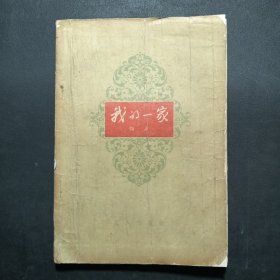 我的一家