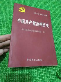 中国共产党沧州历史.第一卷:1921~1949