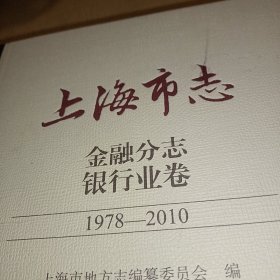 上海市志.金融分志.银行业卷（1978-2010）正版书
