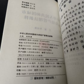 中华人民共和国城市房地产管理法新释