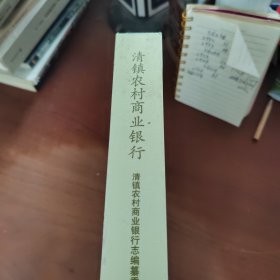 清镇农村商业银行志