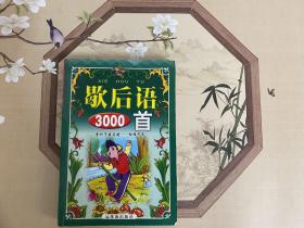 歇后语 3000首