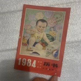 1984农历甲子年历书