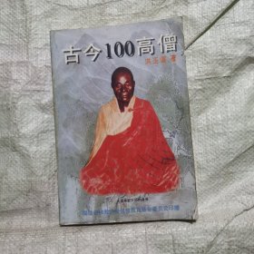 古今100高僧