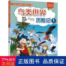 我的第一本科学漫画书·探险百科系列鸟类世界历险记1儿童课外百科阅读丛书