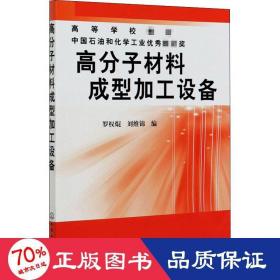 高分子材料成型加工設(shè)備 大中專(zhuān)理科化工 羅權(quán)焜,劉維錦 編