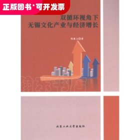 双循环视角下无锡文化产业与经济增长