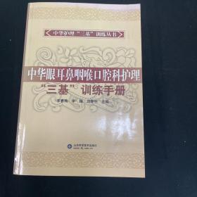 中华眼耳鼻喉口腔科护理“三基”训练手册