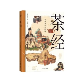 正版 茶经（全新评注彩图版，经典之作全新解读，数百幅古今精美茶事图片，品鉴“茶圣”陆羽的茶道美学） 陆羽 9787521221237