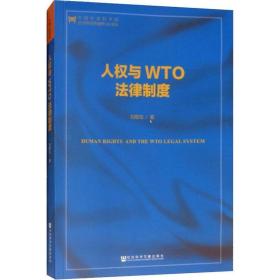 人权与wto法律制度 法学理论 刘敬东 新华正版