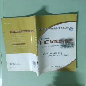 正版实拍 2010年二级建造师执业资格考试教材建设工程施工管理第3版