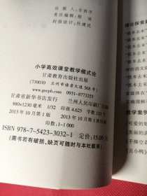 小学高效课堂教学模式论