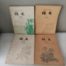 初级中学课本语文，一三四五。4册合售