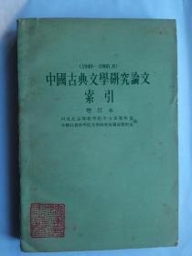 中国古典文学研究论文索引（增订本）1949--1966.6