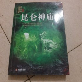 昆仑神庙：民调局异闻录终结季3（一个游走现实与虚幻之间的世界，一部脑洞大开的中国风悬疑探险小说）