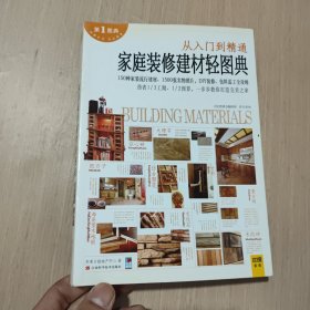 家庭装修建材轻图典