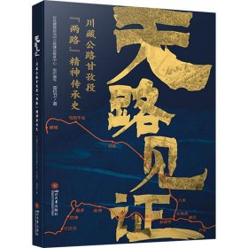 【正版新书】 天路见 川藏公路甘孜段"两路"精神传承史 雷位卫 四川大学出版社