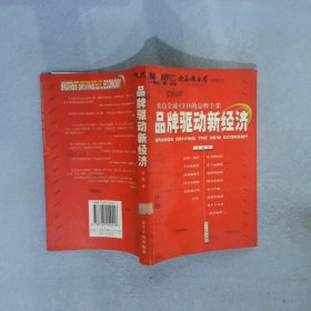 品牌驱动新经济来自全球CEO的品牌主张