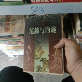 范蠡与西施