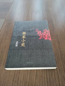 吾家小史