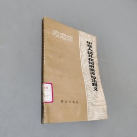 中華人民共和國刑事訴訟法釋義
