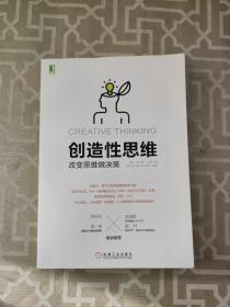 创造性思维：改变思维做决策