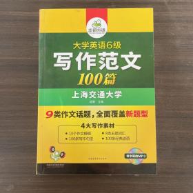 淘金大学英语六级写作范文背诵100篇：8类易考话题+4大写作素材