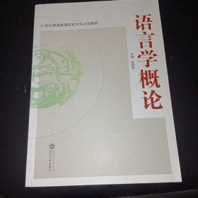 21世纪普通高等院校文科示范教材：语言学概论