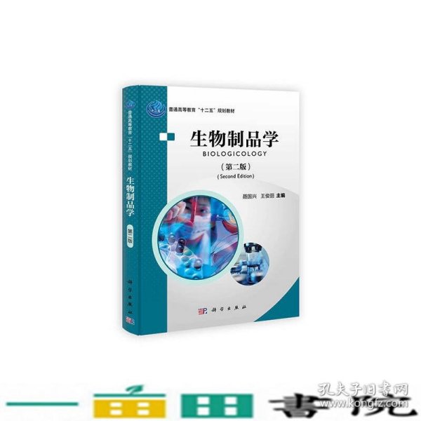 普通高等教育“十二五”规划教材：生物制品学（第2版）