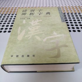 错别字辨析字典 精装 一版一印 私藏品好（卧室第1包）