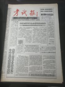 1995年6月16日 考试报【8开.4版】