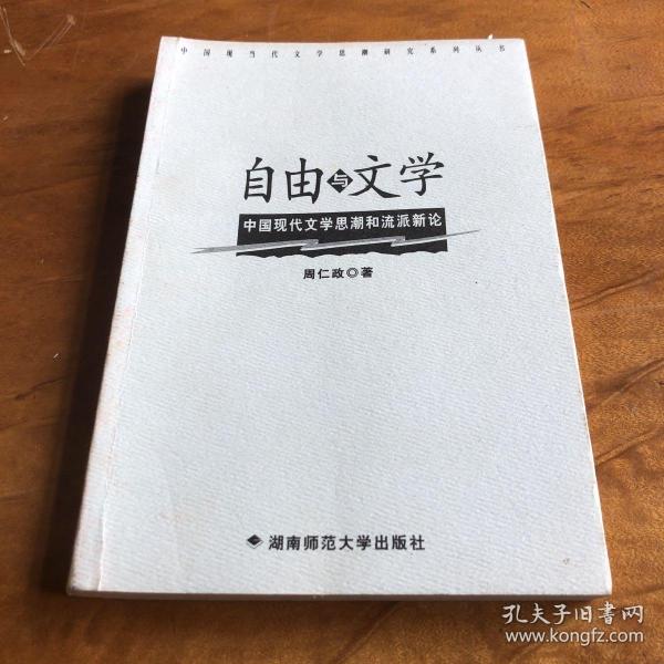 自由与文学:中国现代文学思潮和流派新论