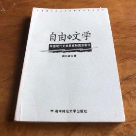 自由与文学:中国现代文学思潮和流派新论