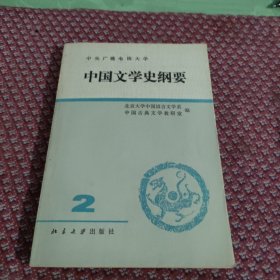 中国文学史纲要