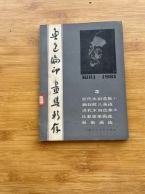 鲁迅编印画集辑存（三）