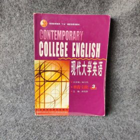 现代大学英语：现代大学英语精读3