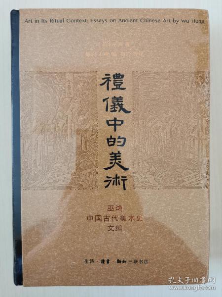 礼仪中的美术：巫鸿中国古代美术史文编