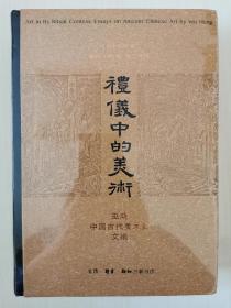 礼仪中的美术：巫鸿中国古代美术史文编