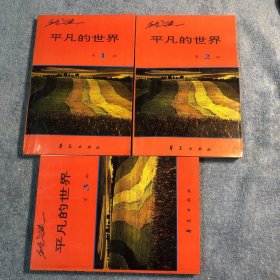 平凡的世界 (全三册) 全3册 正版 1994年1版1997年4印 一版四印 有详图