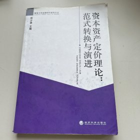 资本资产定价理论：范式转换与演进