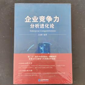 企业竞争力分析进化论