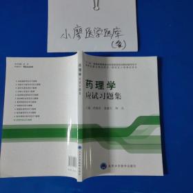 药理学应试习题集/“十二五”普通高等教育本科国家级规划教材辅导用书