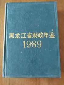 黑龙江省财政年鉴 1989