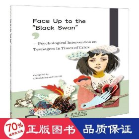 直面黑天鵝--危機(jī)時(shí)刻的青心理疏導(dǎo)(英文版) 心理學(xué) 編者:李慧生//曹麗莉|責(zé)編:劉銀雪//梁丹寧|譯者:杜攀攀|繪畫:北京傳奇年代美育工作室