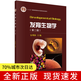 发育生物学（第二版）